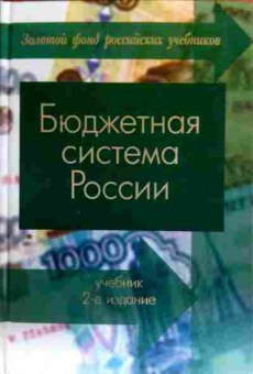Книга Бюджетная система России Учебник, 11-18150, Баград.рф